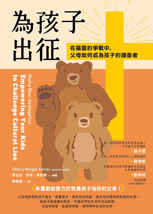 為孩子出征--在屬靈的爭戰中，父母如何成為孩子的護衛者 封面