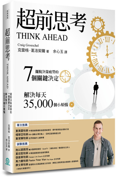 超前思考--擺脫決策疲勞的7個關鍵決定,解決每天35,000個小煩惱 封面