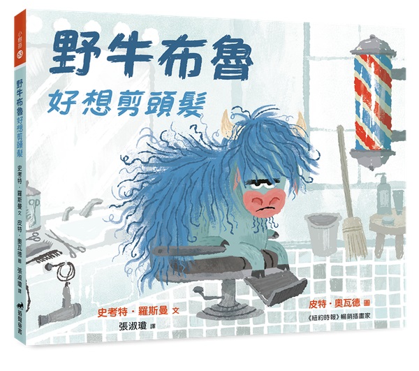 野牛布魯好想剪頭髮(注音繪本)-小樹苗63（適讀年齡：3-6歲） 封面