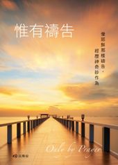 惟有禱告--像耶穌那樣禱告，經歷神奇妙作為 封面