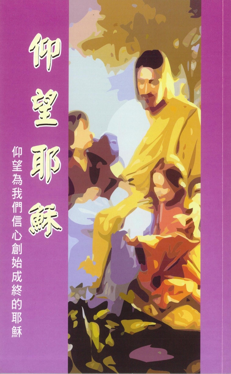 仰望耶穌(中英對讀)--仰望為我們信心創始成終的耶穌 封面