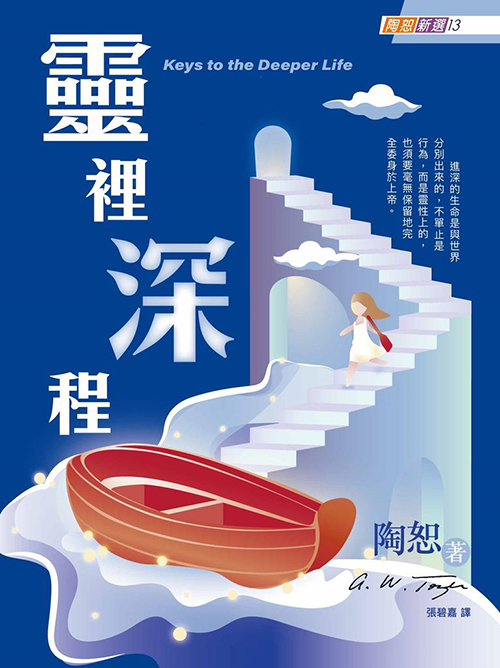 靈裡深程-陶恕新選13 封面