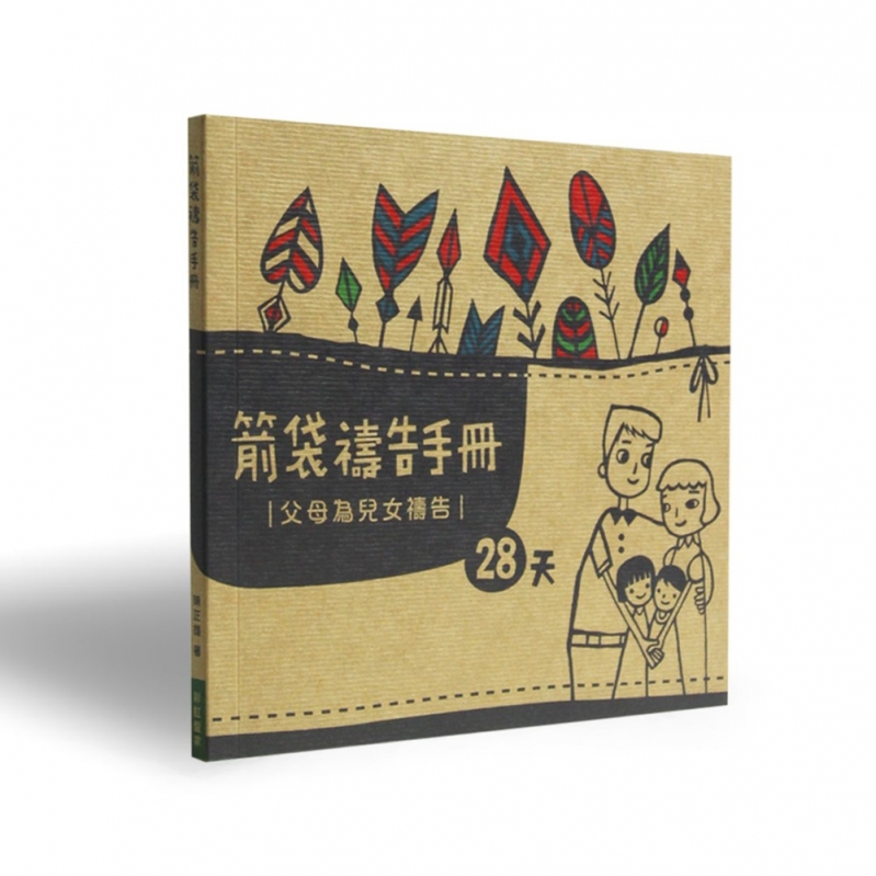 箭袋禱告手冊--父母為兒女禱告28天(禱告小冊) 封面