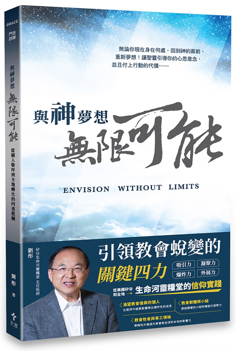 與神夢想無限可能--從個人敬拜到全地轉化的四重藍圖 封面