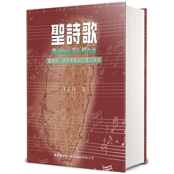 聖詩歌--臺灣第一本教會聖詩的歷史溯源 封面
