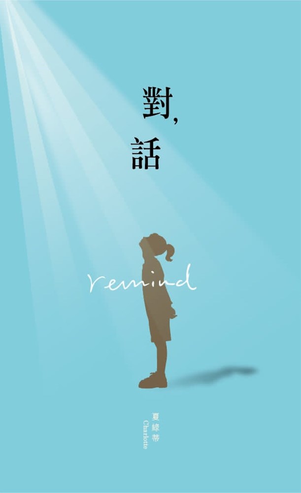 對，話--Remind 封面