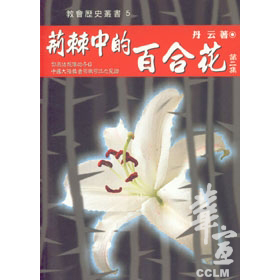 荊棘中的百合花2 封面