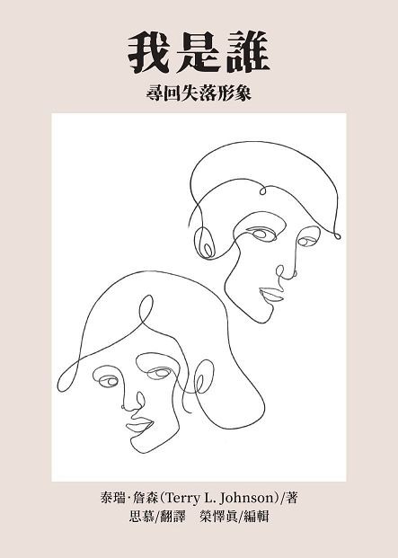 我是誰--尋回失落形象 封面