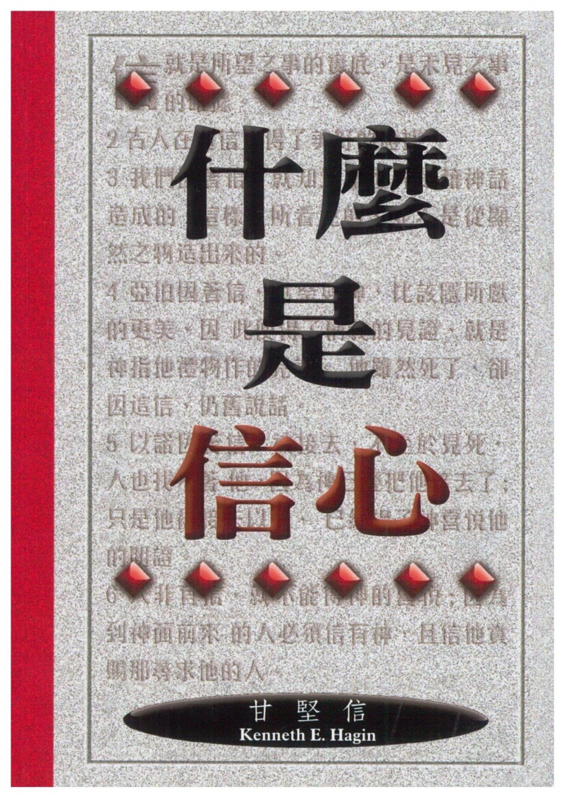 什麼是信心 封面