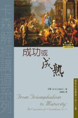 成功或成熟(POD)--哥林多後書第十至十三章 封面