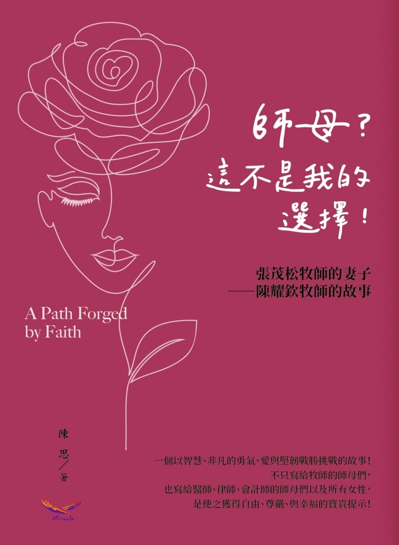 師母？這不是我的選擇--張茂松牧師的妻子，陳耀欽牧師的故事 封面