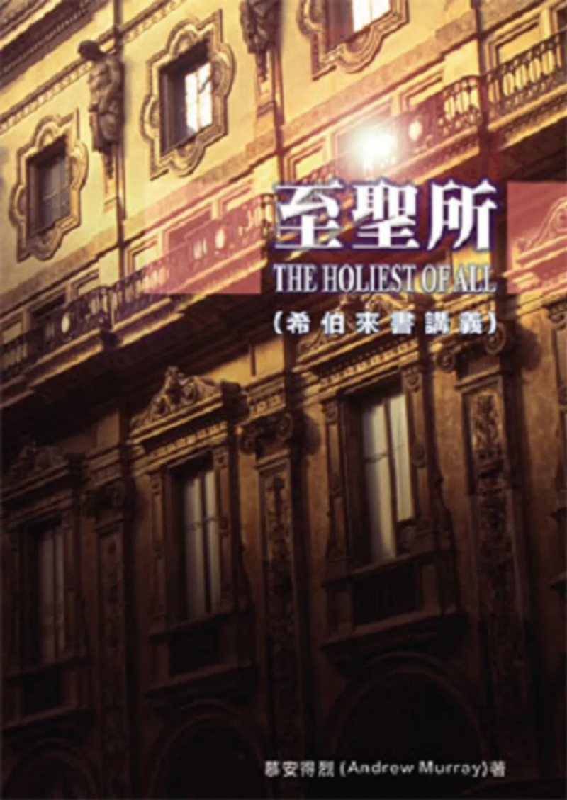 至聖所-希伯來書釋義(POD) 封面