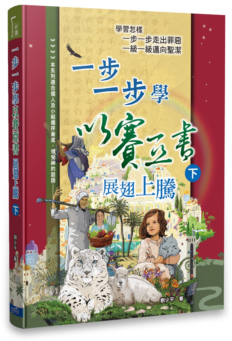 一步一步學以賽亞書--展翅上騰（下） 封面