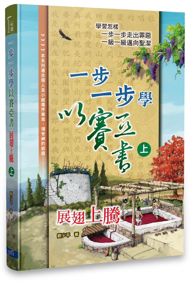 一步一步學以賽亞書--展翅上騰（上） 封面