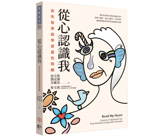 從心認識我--由失智家庭學習靈性照顧 封面