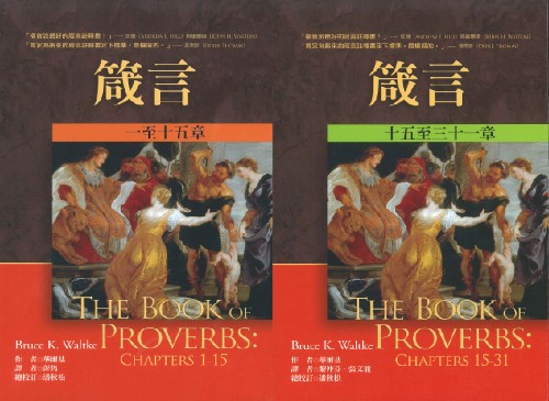 箴言(上下二冊)-麥種聖經註釋 封面