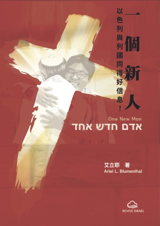一個新人--以色列與列國同得好信息! 封面