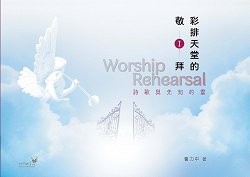 彩排天堂的敬拜1--詩歌與先知的靈 封面