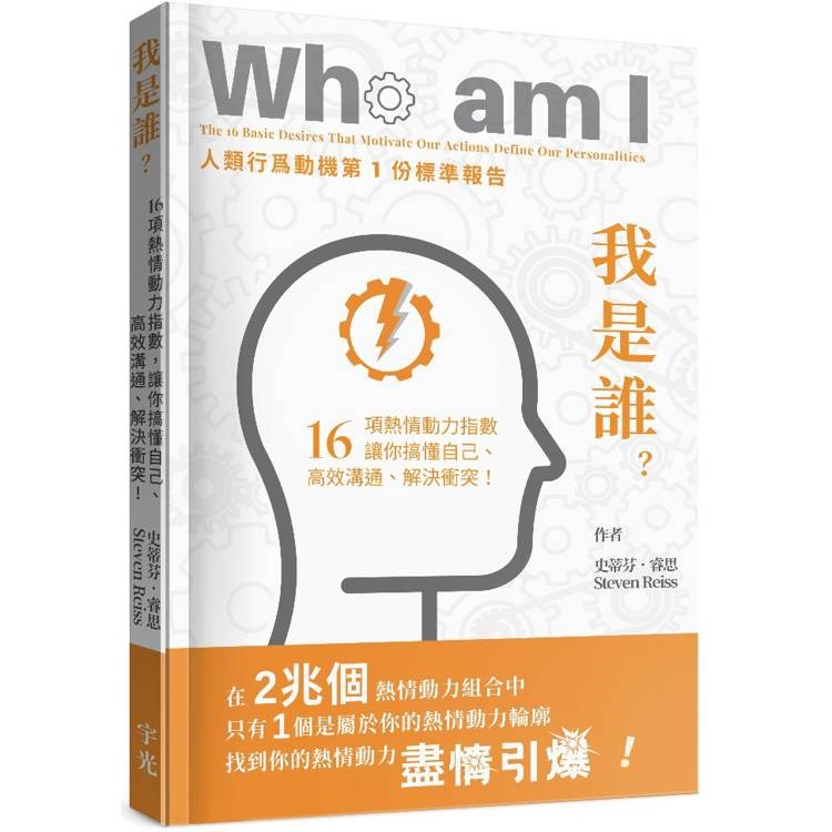 我是誰？--16項熱情動力指數,讓你搞懂自己、高效溝通、解決衝突！ 封面