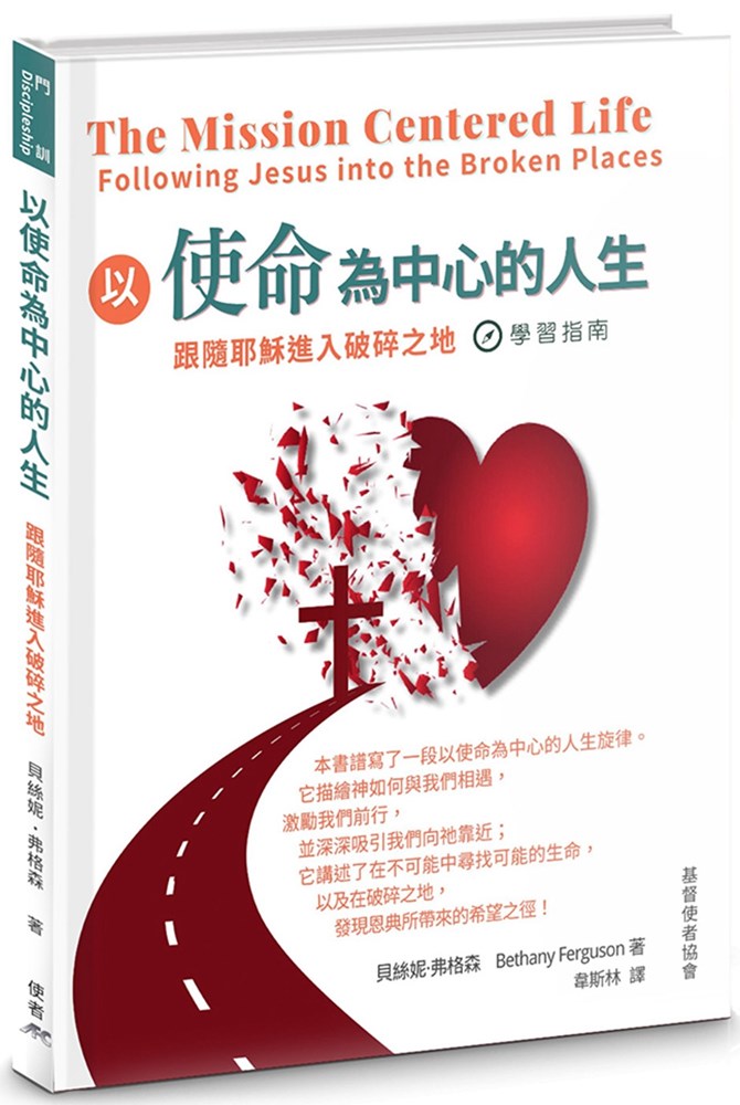 以使命為中心的人生--跟隨耶穌進入破碎之地 學習指南 封面