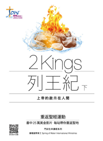 列王紀下研習手冊--上帝的啟示在人間(附查經影片) 封面