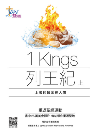 列王紀上研習手冊--上帝的啟示在人間(附查經影片) 封面