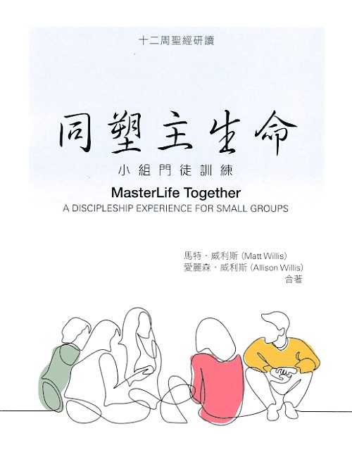 同塑主生命--小組門徒訓練 封面
