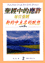聖經中的應許（合訂本二）新約中主名的默想 封面