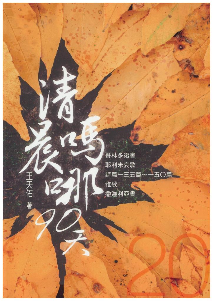 清晨嗎哪90天-20(哥林多後書)(耶利米哀歌)(詩篇135-150)(雅歌)(撒迦利亞書) 封面
