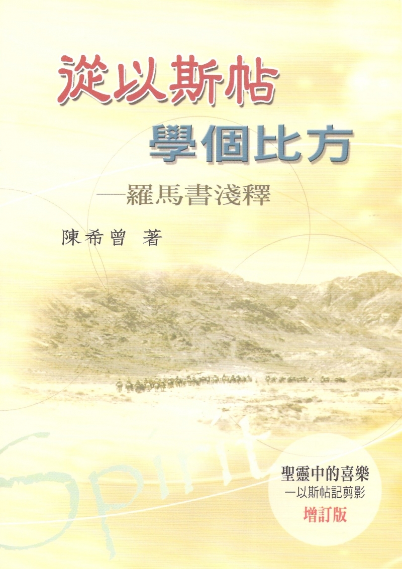 從以斯帖學個比方--羅馬書淺釋(聖靈中的喜樂--以斯帖記剪影增訂版) 封面