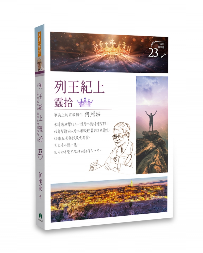 列王記上靈拾/靈拾系列23 封面