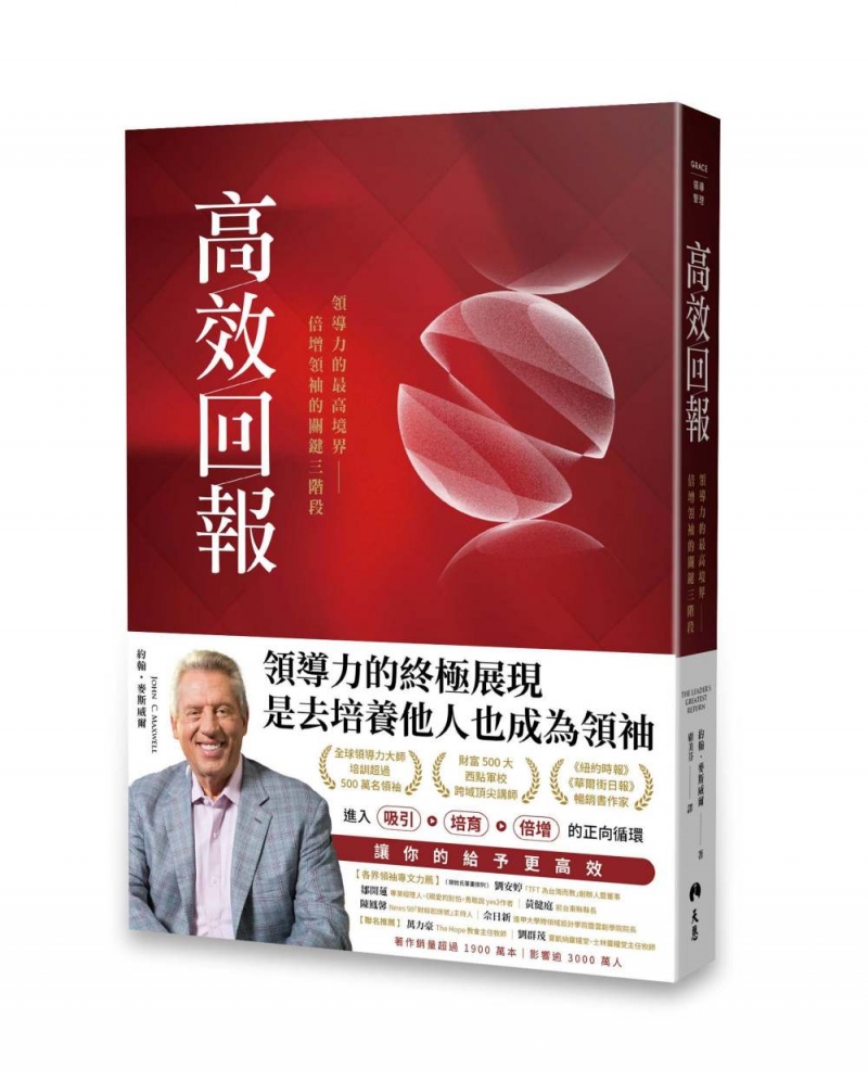 高效回報--領導力的最高境界，倍增領袖的關鍵三階段 封面