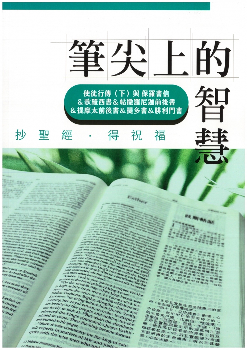 筆尖上的智慧-使徒行傳(下)、歌羅西書、帖撒羅尼迦前後書、提摩太前後書、提多書、腓利門書 封面