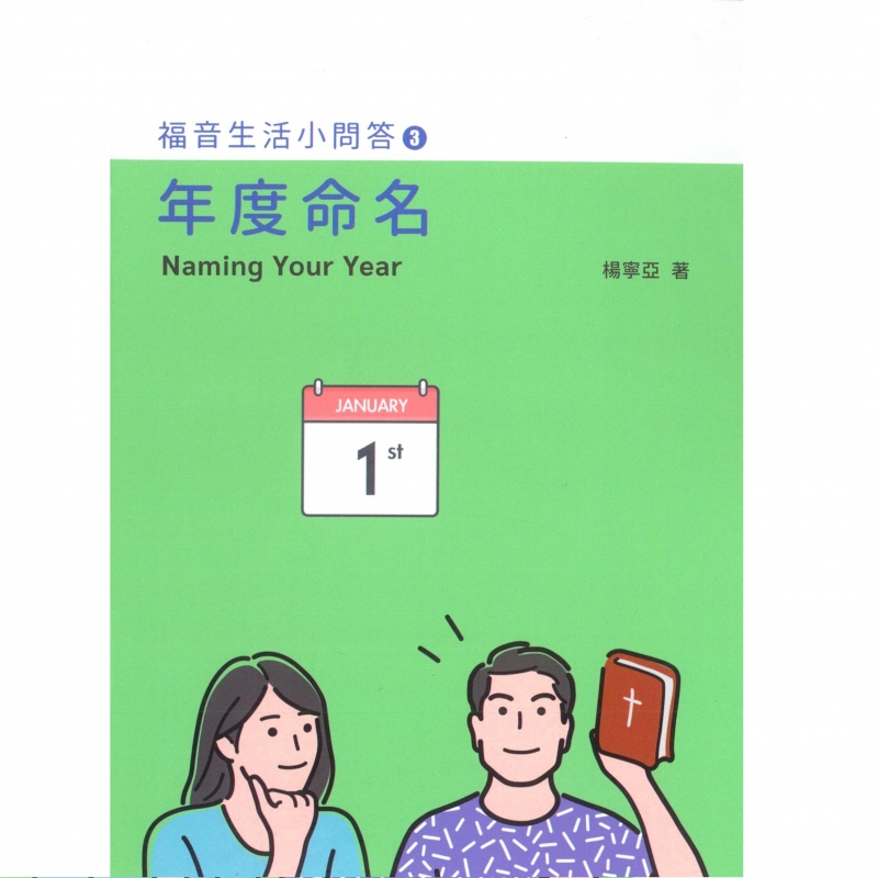 年度命名--福音生活小問答3 封面