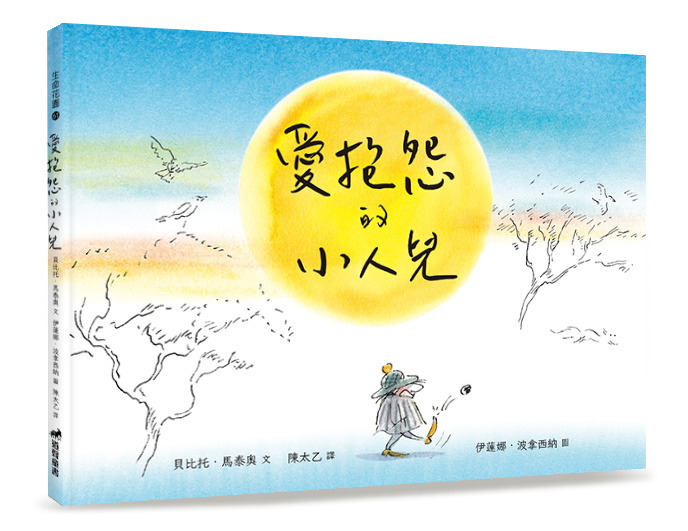 愛抱怨的小人兒-生命花園61(適讀年齡：7歲~12歲) 封面