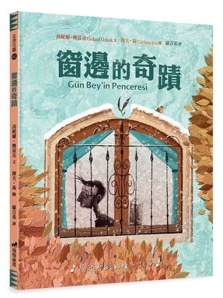窗邊的奇蹟-生命花園60(適讀年齡：7歲~12歲) 封面