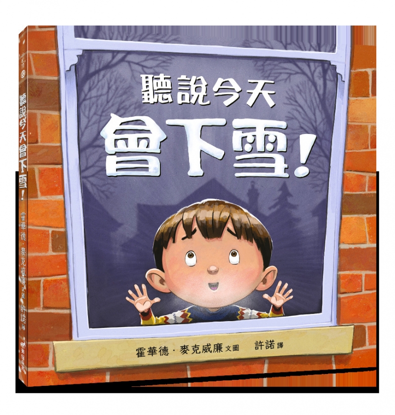 聽說今天會下雪！(注音版)-小樹苗62繪本（適讀年齡：3-6歲） 封面