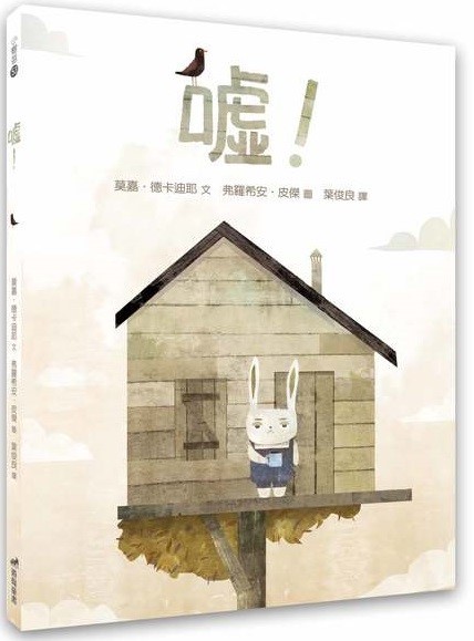 噓！(注音版)-小樹苗53繪本 封面