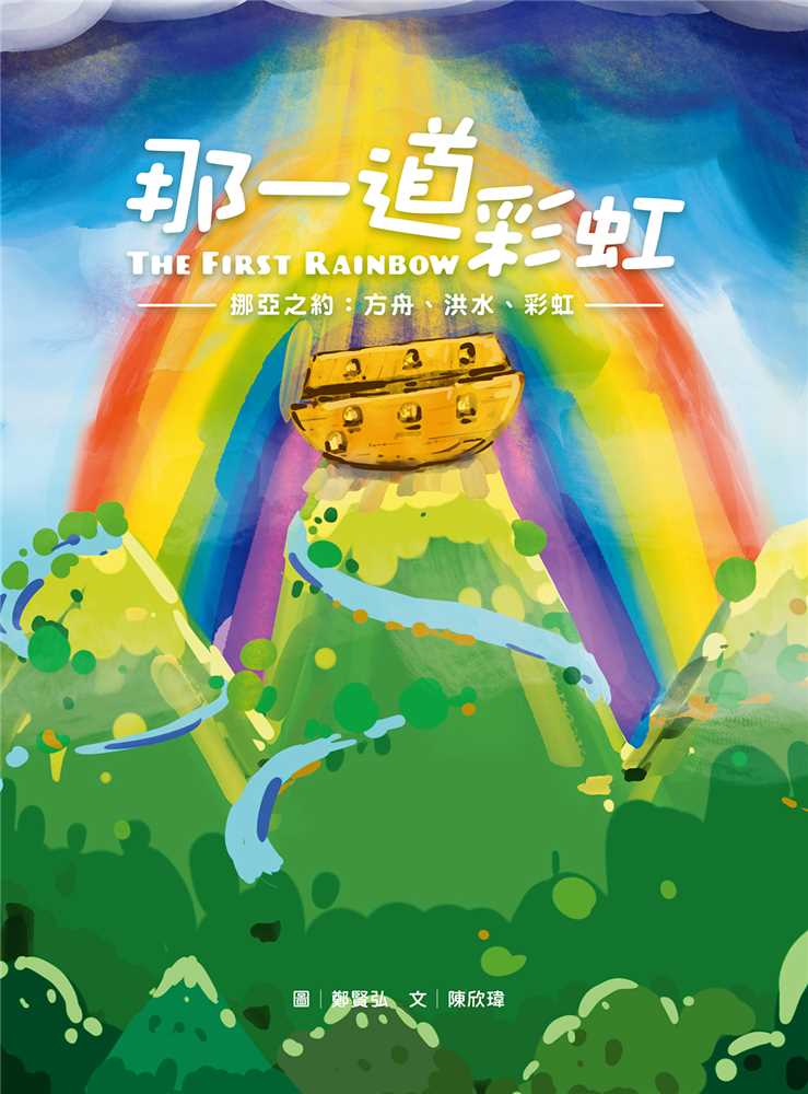 那一道彩虹(注音繪本)--挪亞之約：方舟、洪水、彩虹 封面
