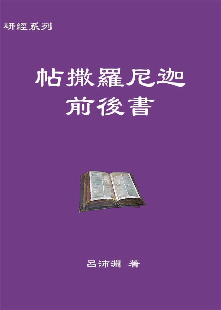 帖撒羅尼迦前後書(聖約研經系列) 封面