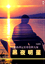 黑夜明星--從路得記看基督教人倫 封面