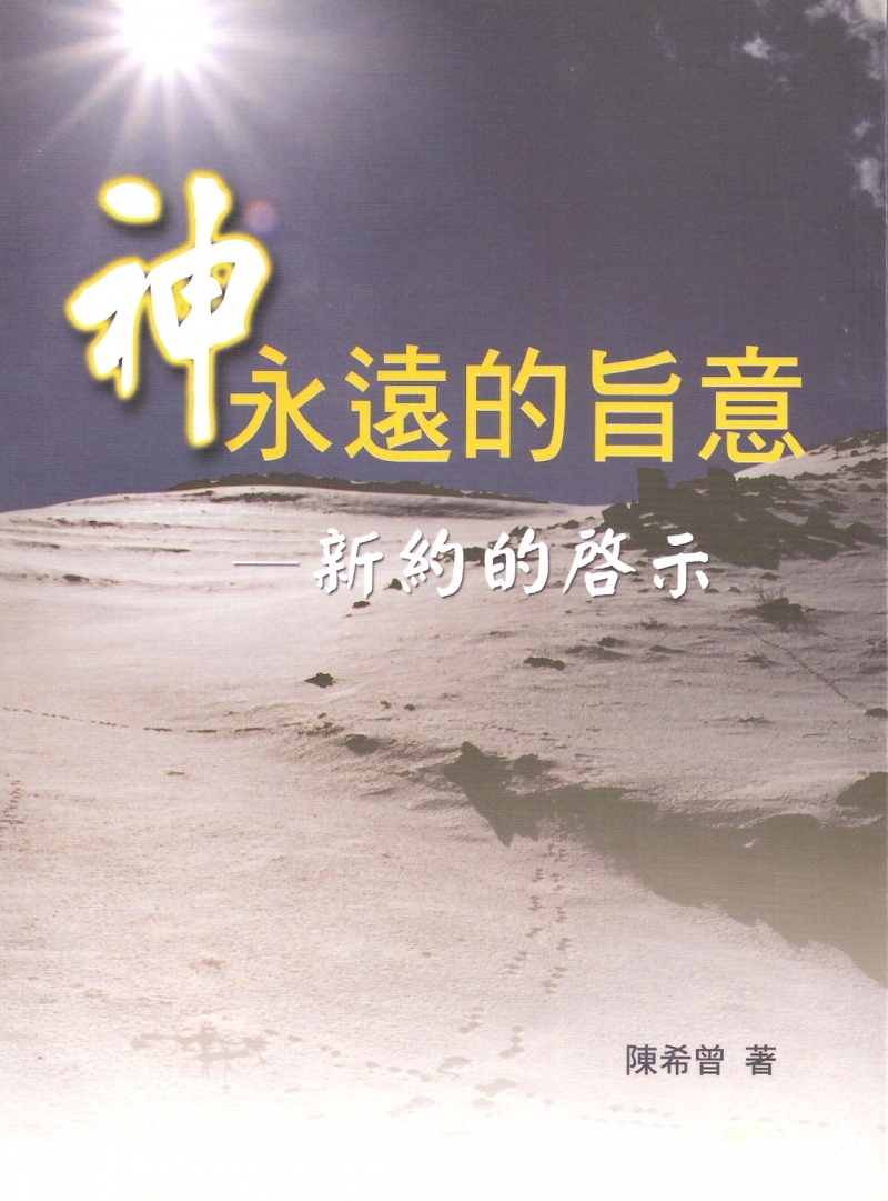 (簡體)神永遠的旨意--新約的啟示 封面
