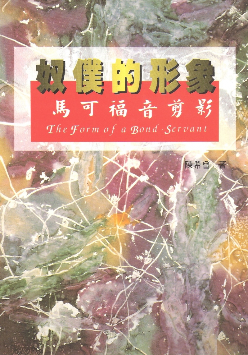 奴僕的形象--馬可福音剪影 封面