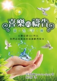 喜樂的禱告--禱告小冊 封面