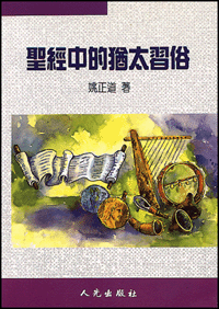 聖經中的猶太習俗(增訂版) 封面