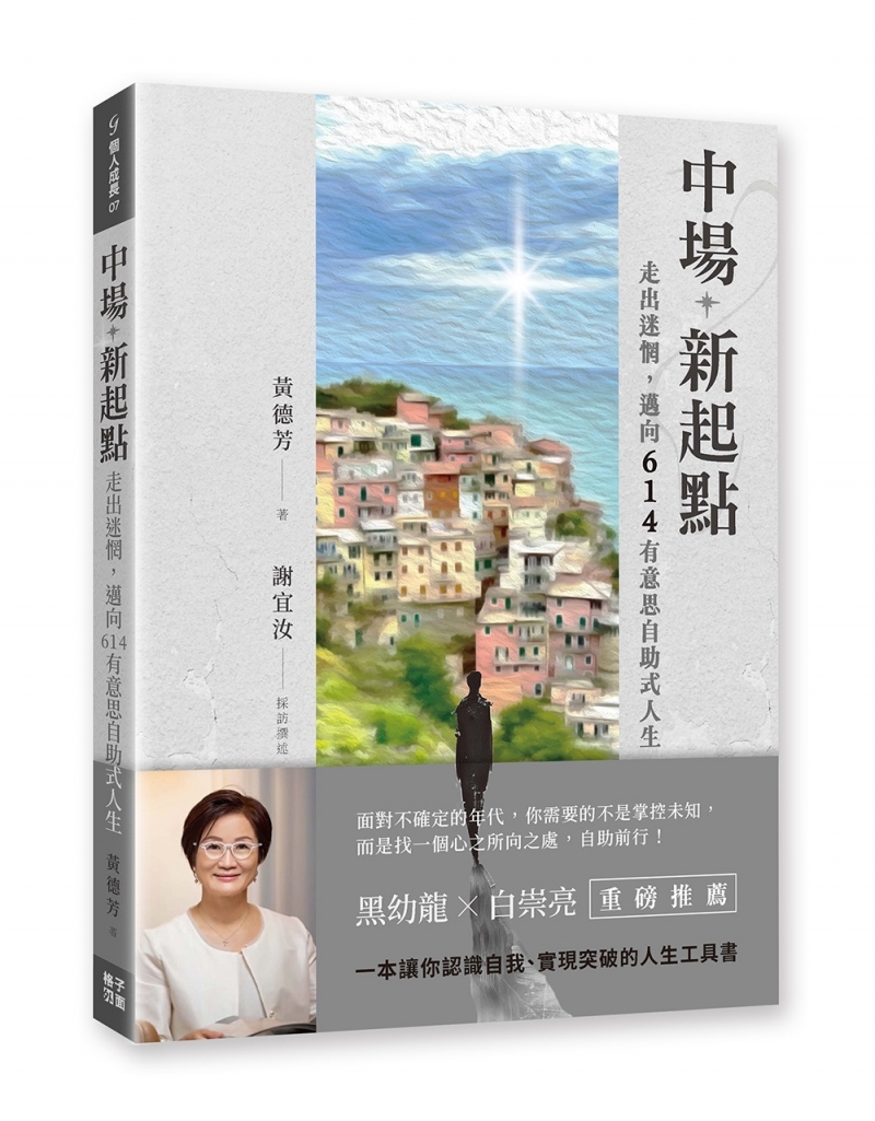 中場新起點--走出迷惘，邁向614有意思自助式人生 封面