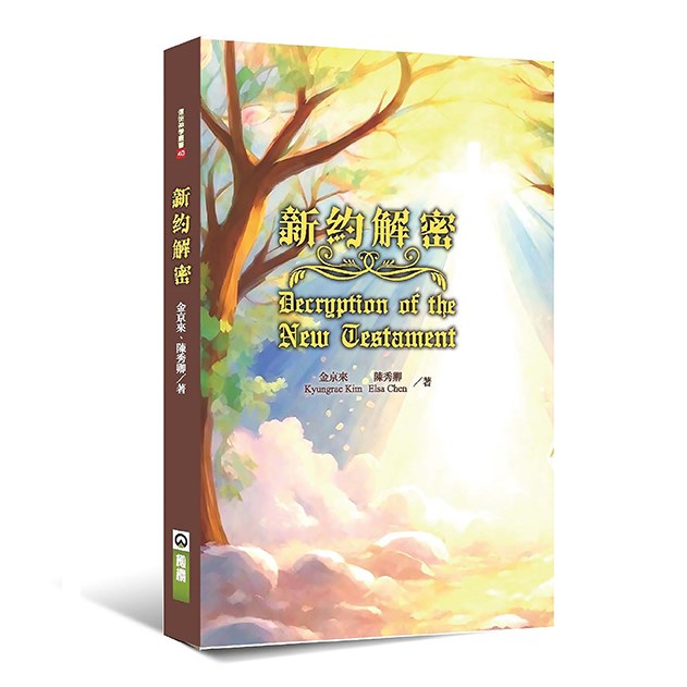 新約解密--透過希伯來視角解讀新約 封面