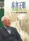 夜盡天明--于力工看中國福音震憾 封面