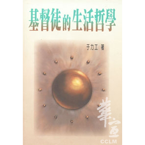 基督徒的生活哲學 封面
