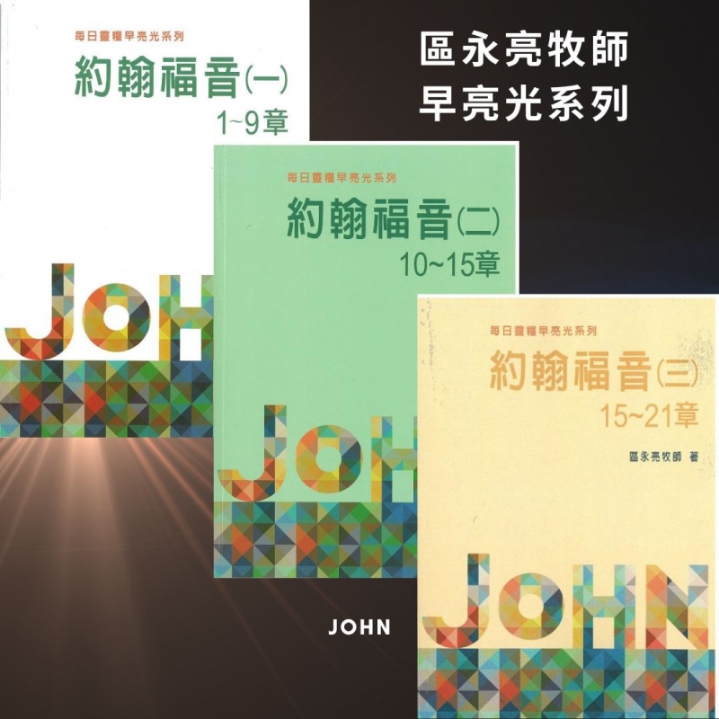 每日靈糧早亮光系列-約翰福音(一)(二)(三) 封面